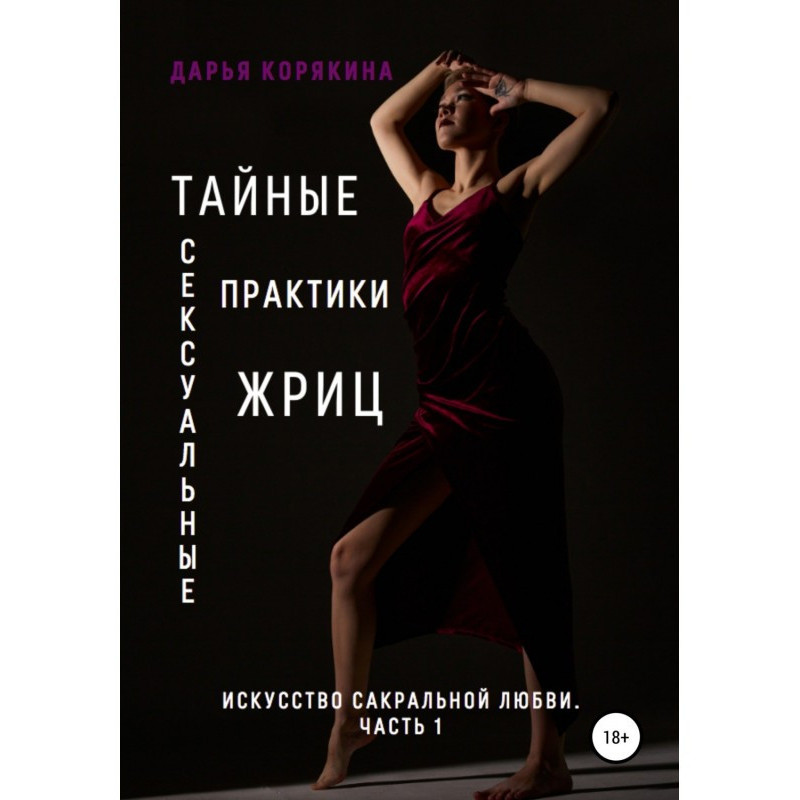 Тайные сексуальные практики...