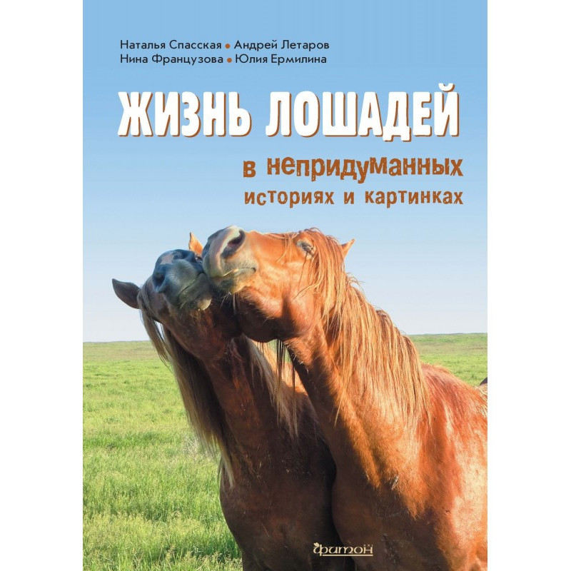 Жизнь лошадей в...