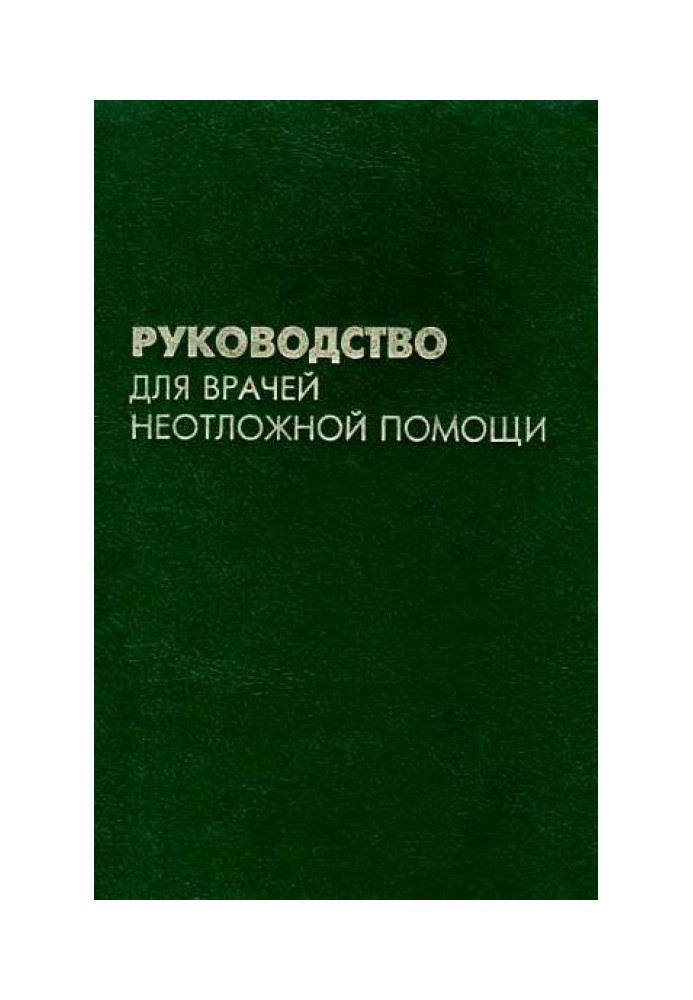 Посібник для лікарів невідкладної допомоги