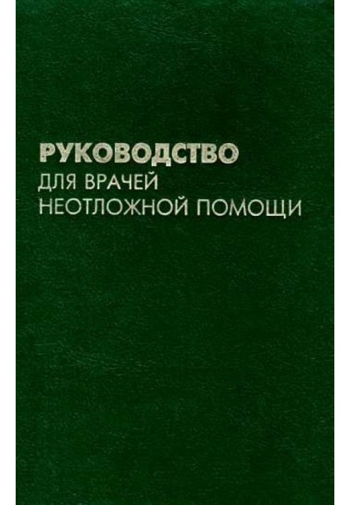 Посібник для лікарів невідкладної допомоги