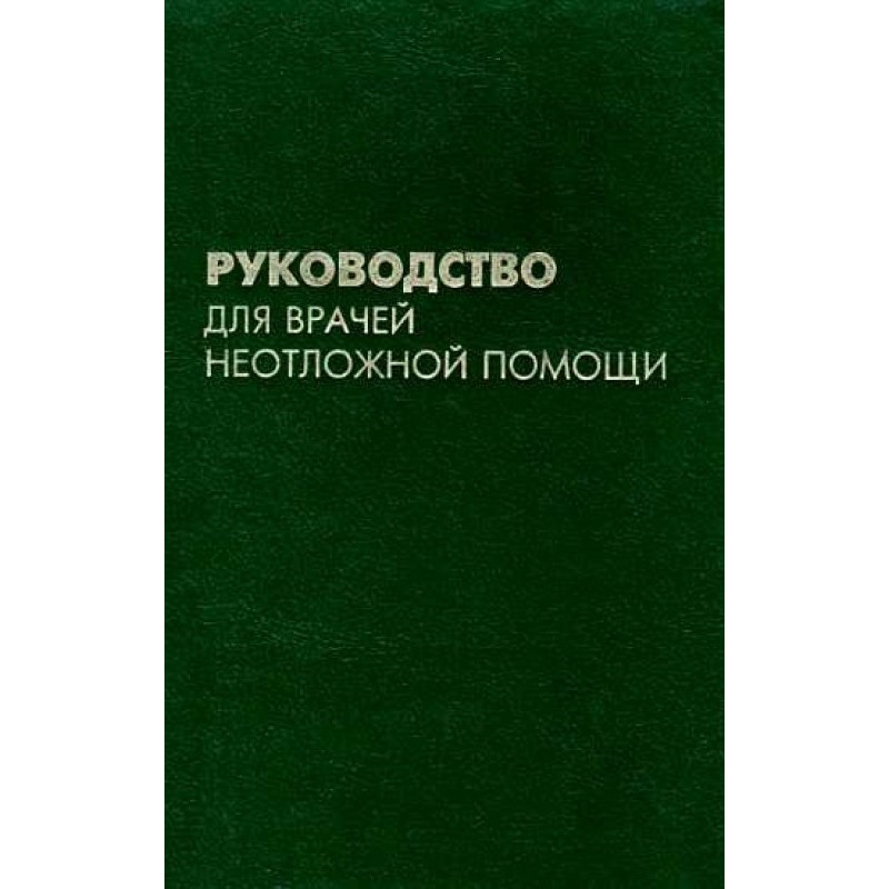 Руководство для врачей...