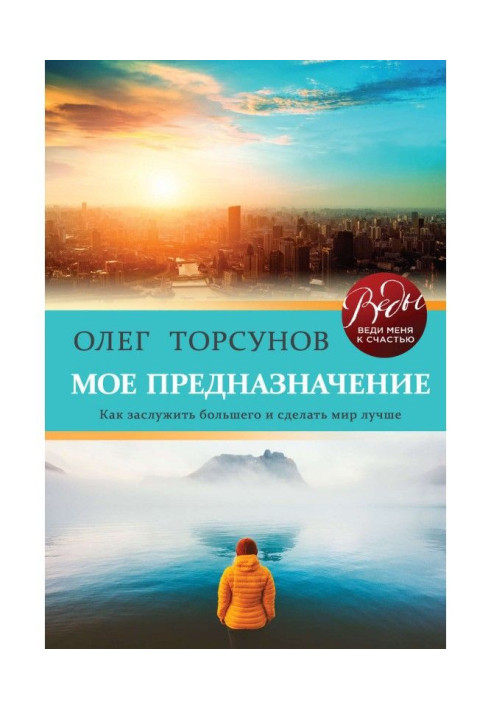 Моє призначення. Як заслужити більшого і зробити цей світ краще