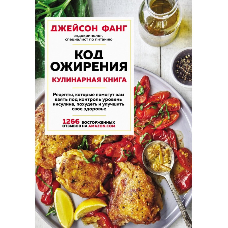 Код ожиріння. кулінарна книга