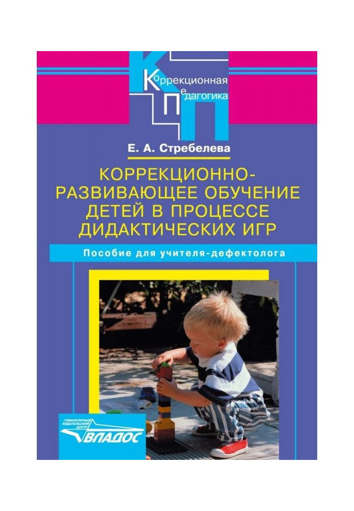 Correctional and developmental education of children in the process of didactic games. A manual for a defectologist teacher