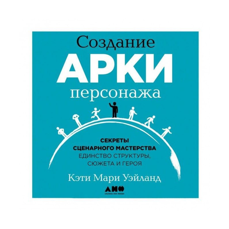Создание арки персонажа....