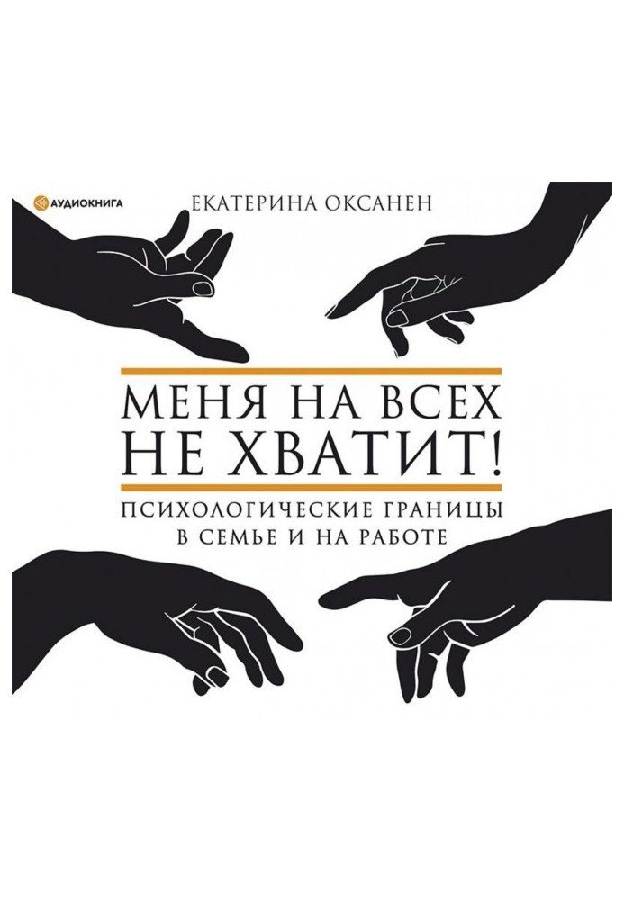 Мене на всіх не вистачить! Психологічні межі в сім'ї та на роботі