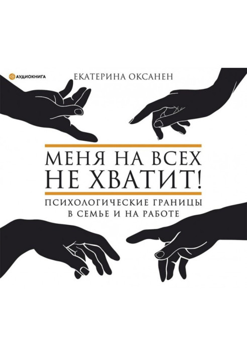 Мене на всіх не вистачить! Психологічні межі в сім'ї та на роботі