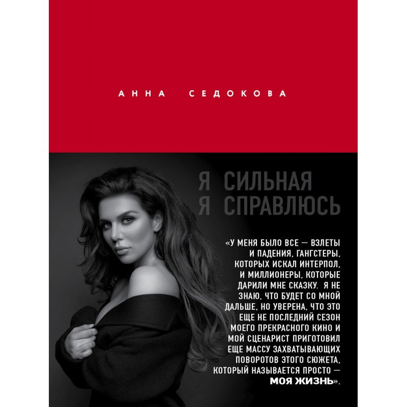 Я сильная. Я справлюсь