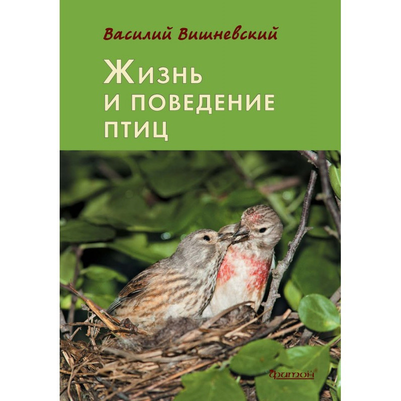 Жизнь и поведение птиц