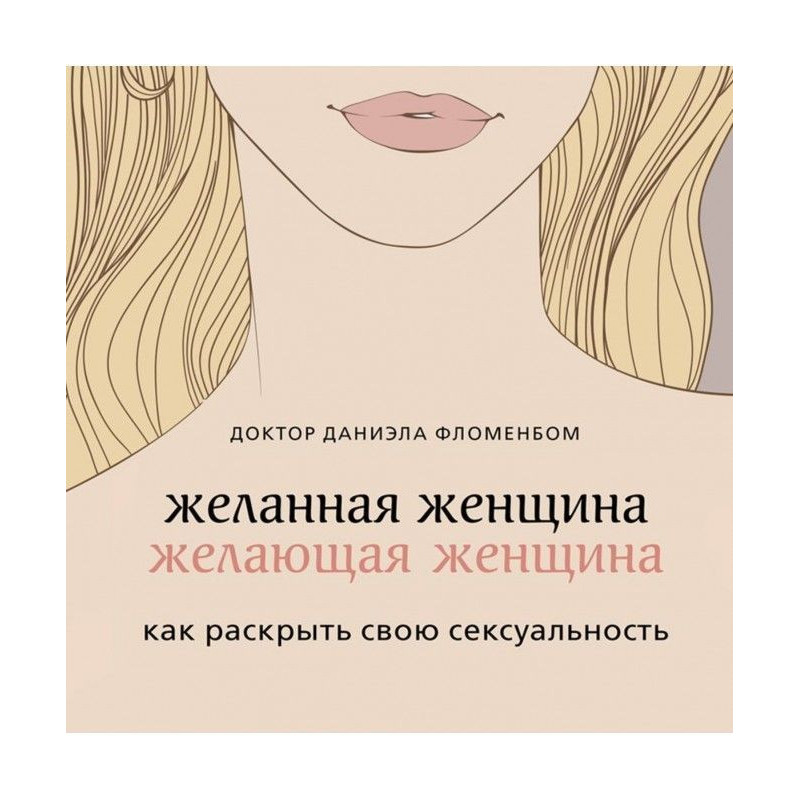 Бажана жінка, бажаюча...