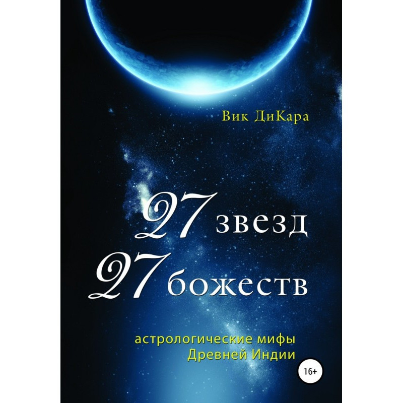 27 звезд, 27 божеств:...