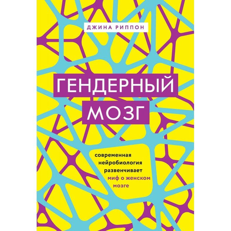 Гендерний мозок. Сучасна...