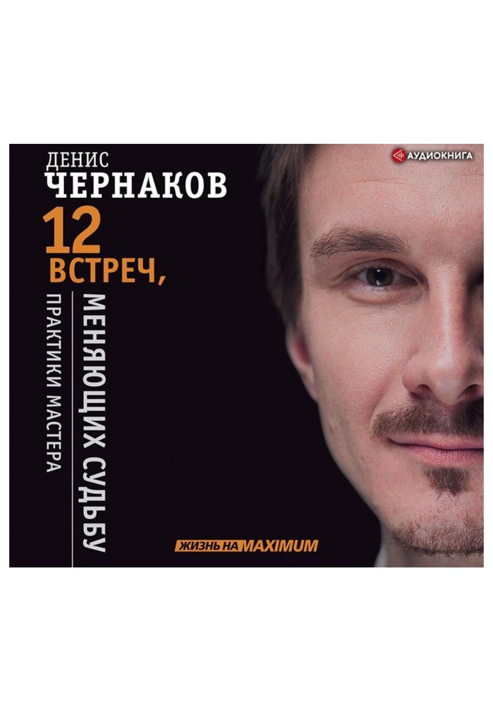 12 зустрічей, що міняють долю. Практики Майстра