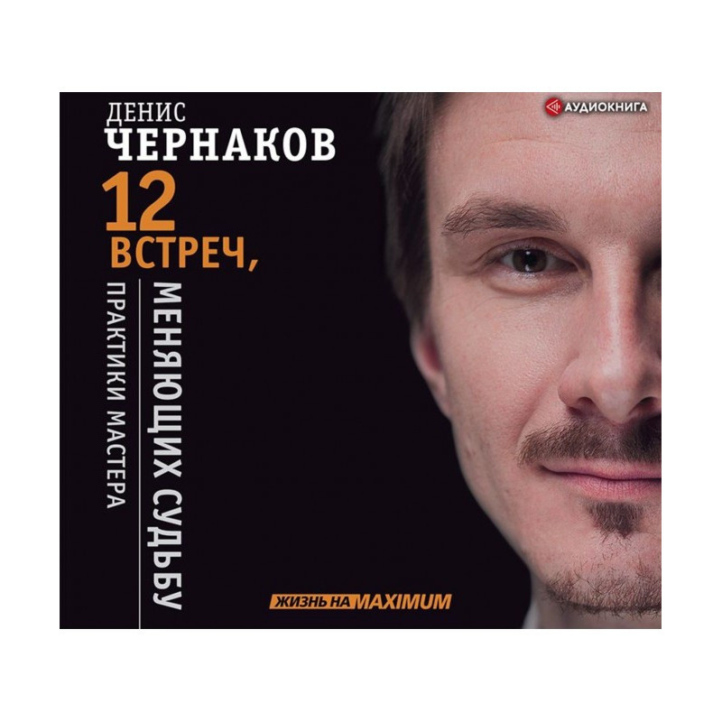 12 встреч, меняющих судьбу....