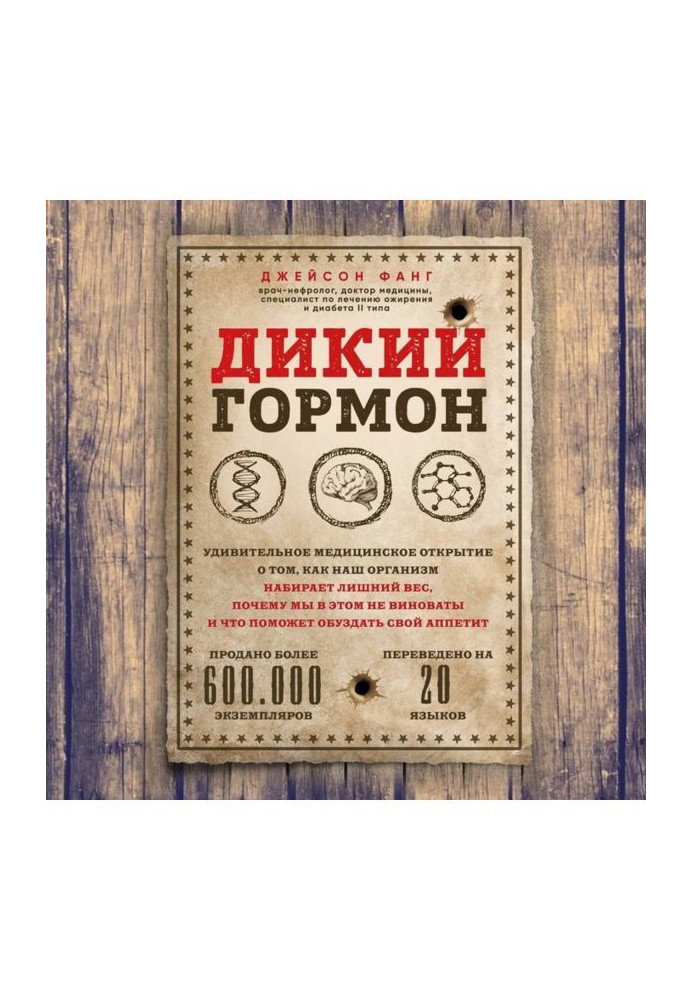 Дикий гормон. Удивительное медицинское открытие о том, как наш организм набирает лишний вес, почему мы в этом не...