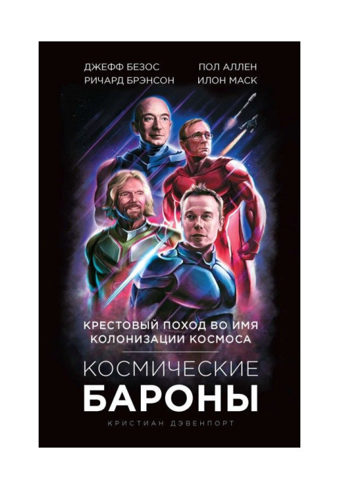 Space barons. Elon Musk, Jeff Bezos, Richard Branson, Paul Allen. Crusade for space colonization