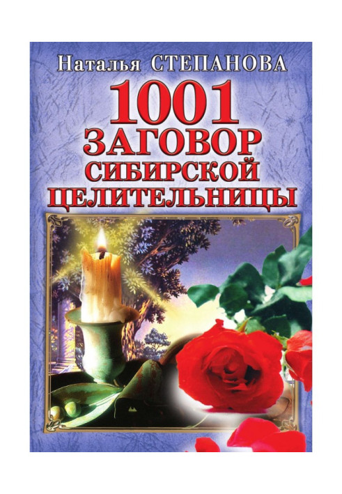 1001 змова сибірської цілительки