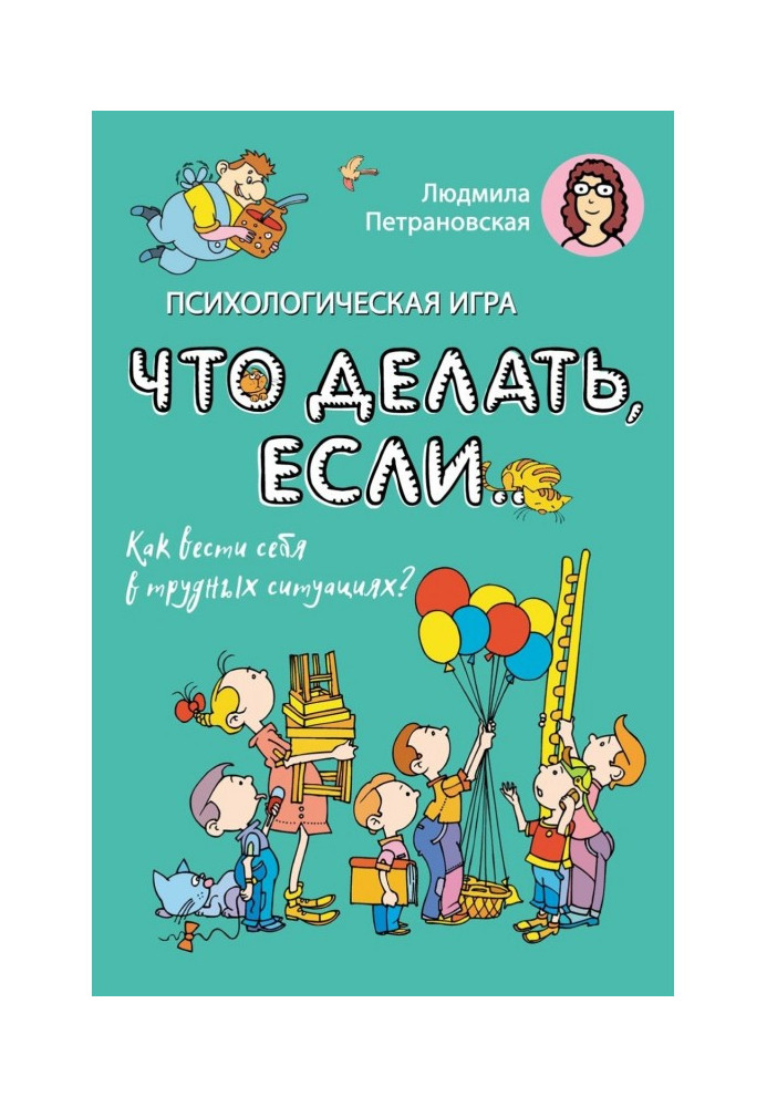 Психологічна гра «Що робити, якщо…». Як поводитись у важких ситуаціях?