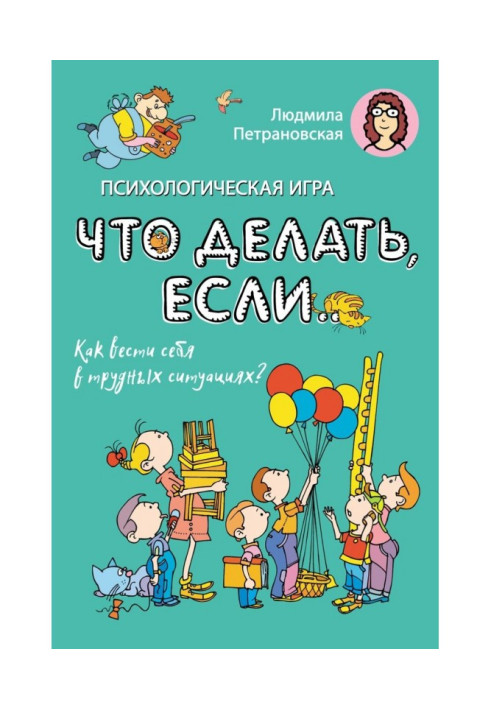 Психологическая игра «Что делать если…». Как вести себя в трудных ситуациях?