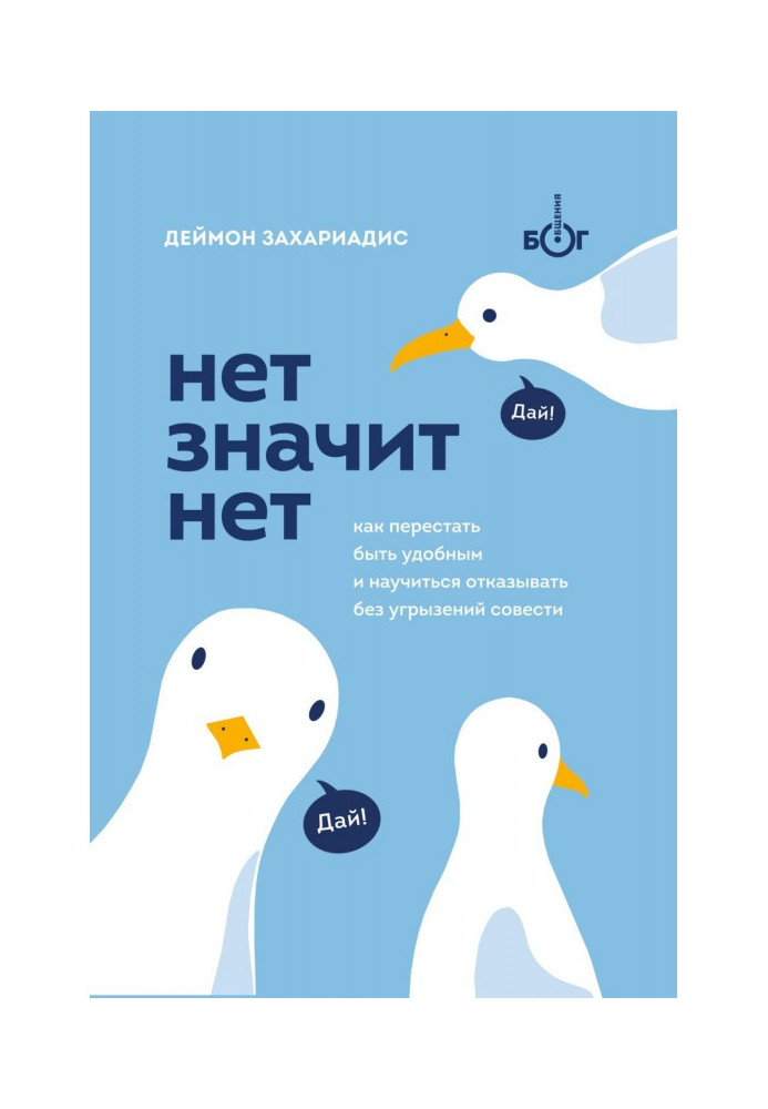 Нет значит нет. Как перестать быть удобным и научиться говорить «нет» без угрызений совести