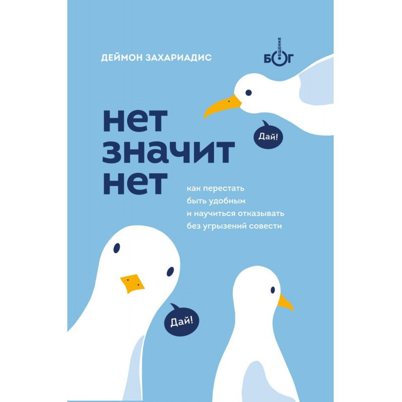 Нет значит нет. Как...