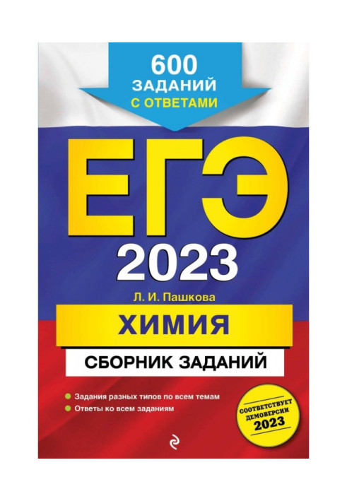 ЄДІ-2023. Хімія. Збірник завдань. 600 завдань із відповідями