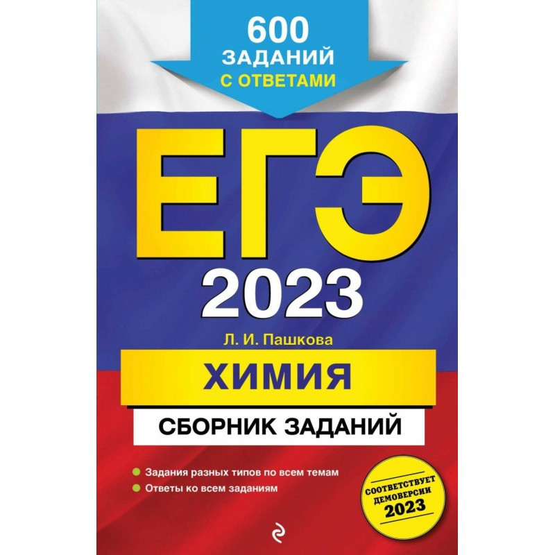 ЕГЭ-2023. Химия. Сборник...