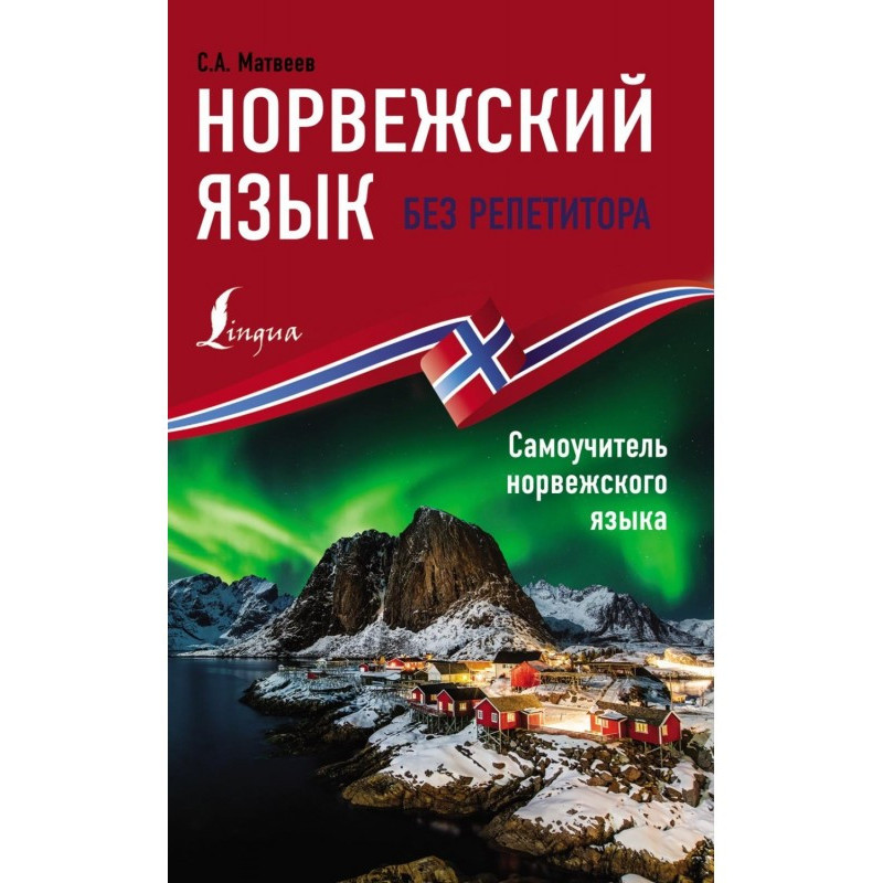 Норвезька без репетитора....