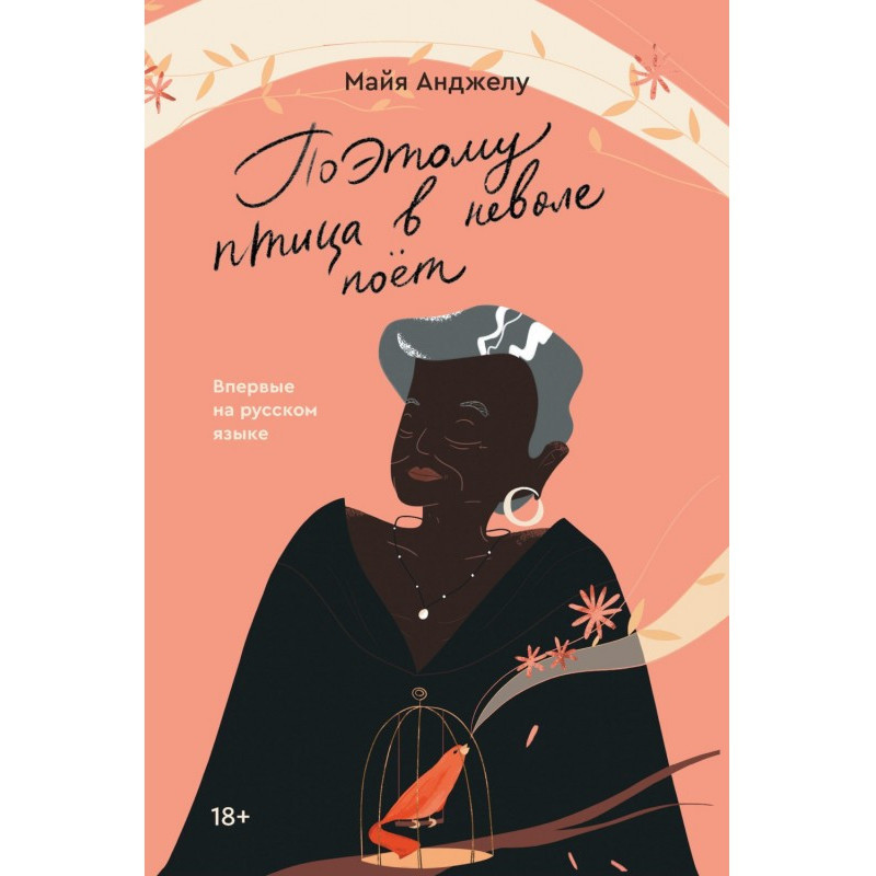 Тому птах у неволі співає