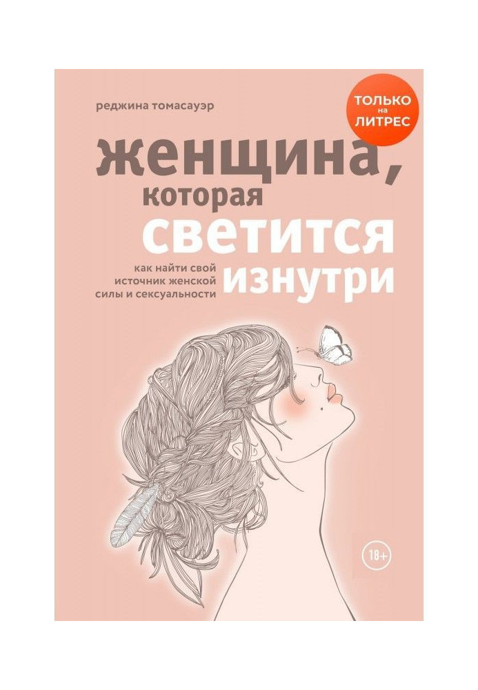 Женщина, которая светится изнутри. Как найти свой источник женской силы и сексуальности