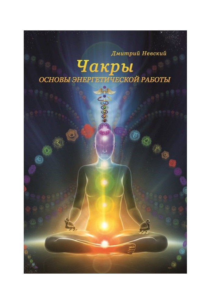 Chakras. Bases of power work