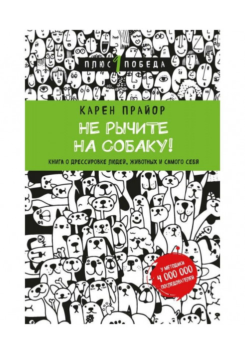 Не гарчіть на собаку! Книга про дресирування людей, тварин і самого себе