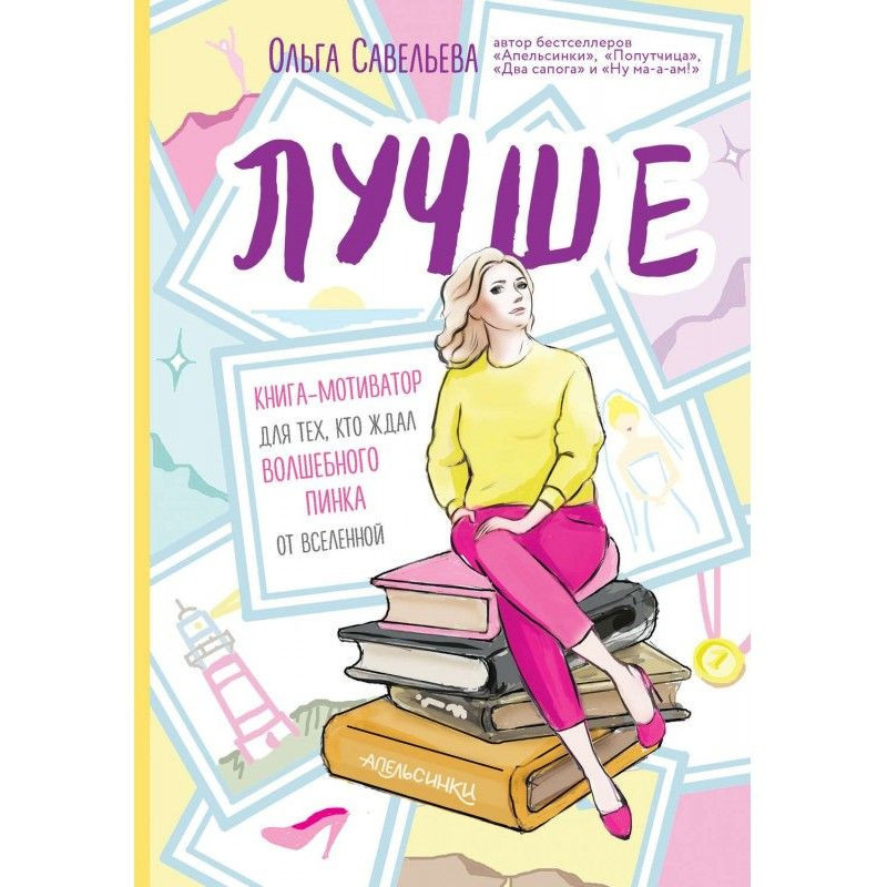 Лучше. Книга-мотиватор для...