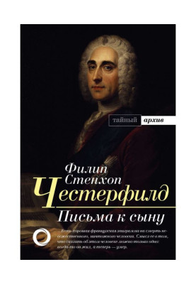 Письма к сыну. Максимы. Характеры