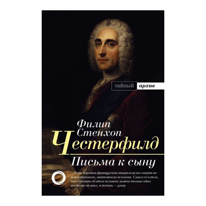 Листи до сина. Максимы....