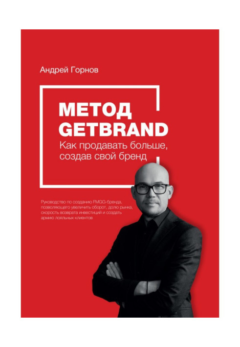 Method of Getbrand. How to begin to sell anymore, creating the strong brand: incremental instruction