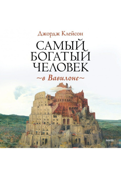 Найбагатша людина у Вавилоні