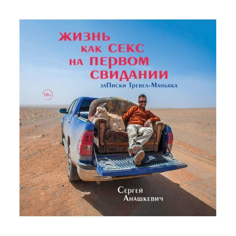 Жизнь как секс на первом...