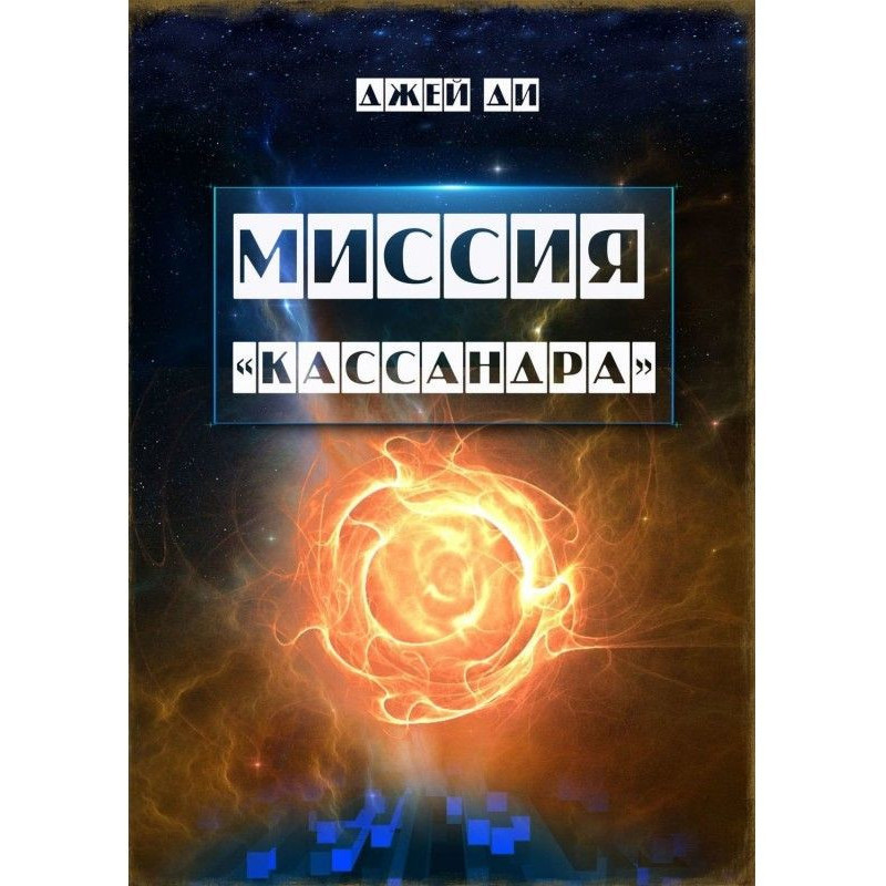Місія "Кассандра"....