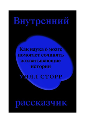 Внутренний рассказчик. Как наука о мозге помогает сочинять захватывающие истории