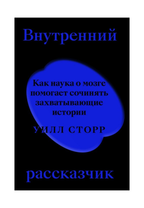 Внутренний рассказчик. Как наука о мозге помогает сочинять захватывающие истории