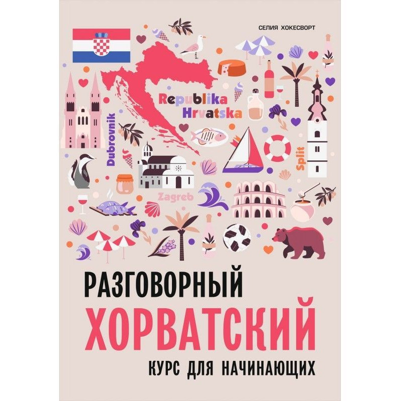 Разговорный хорватский...