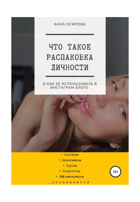 Что такое распаковка личности и как её использовать в Инстаграм блоге