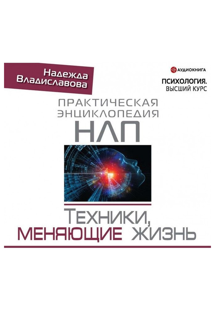 НЛП. Техники, меняющие жизнь