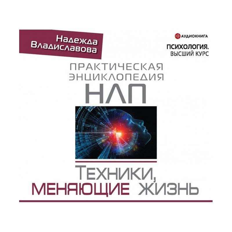 НЛП. Техніка, що міняє життя