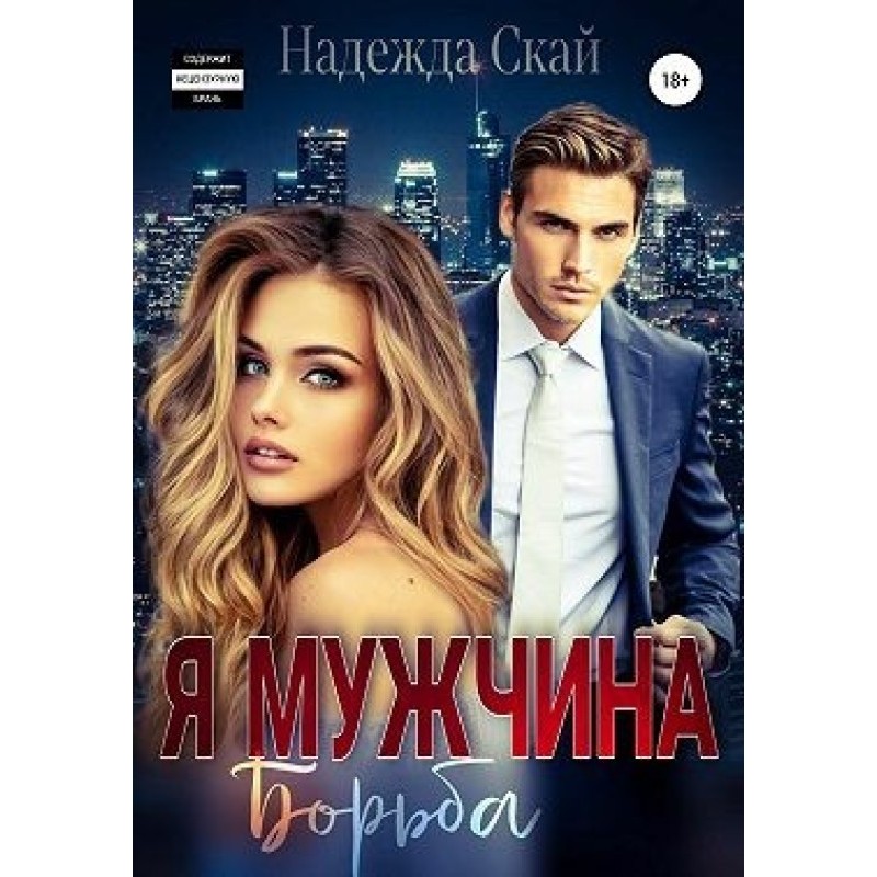 I am a man. Struggle