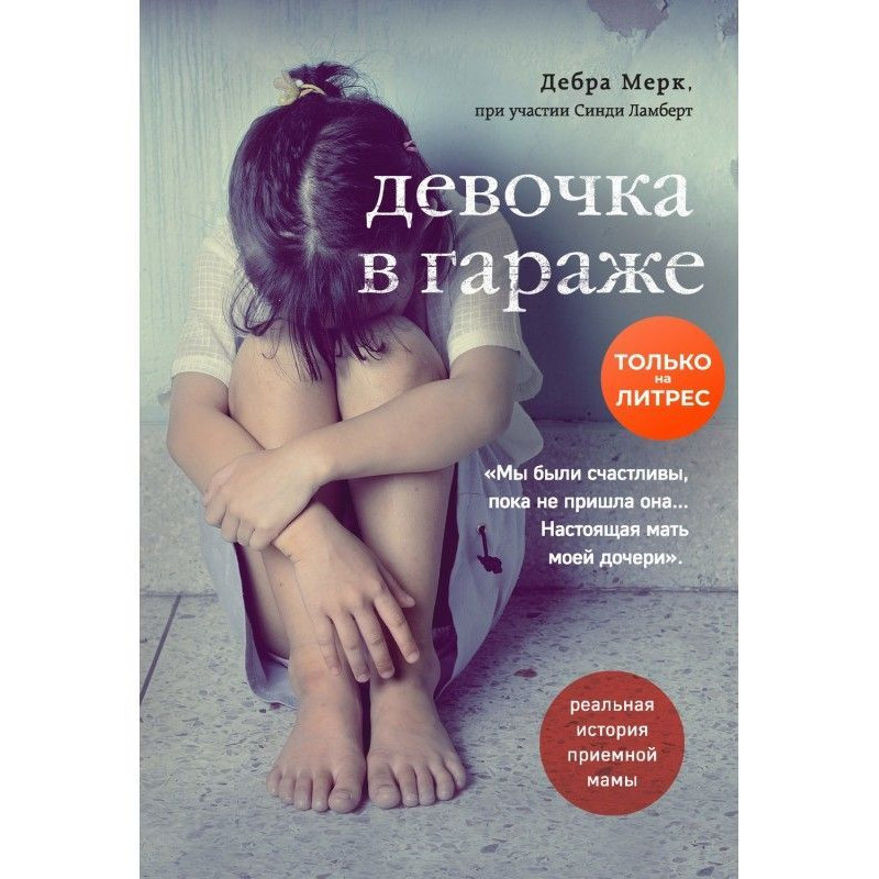 Дівчинка в гаражі. Реальна...