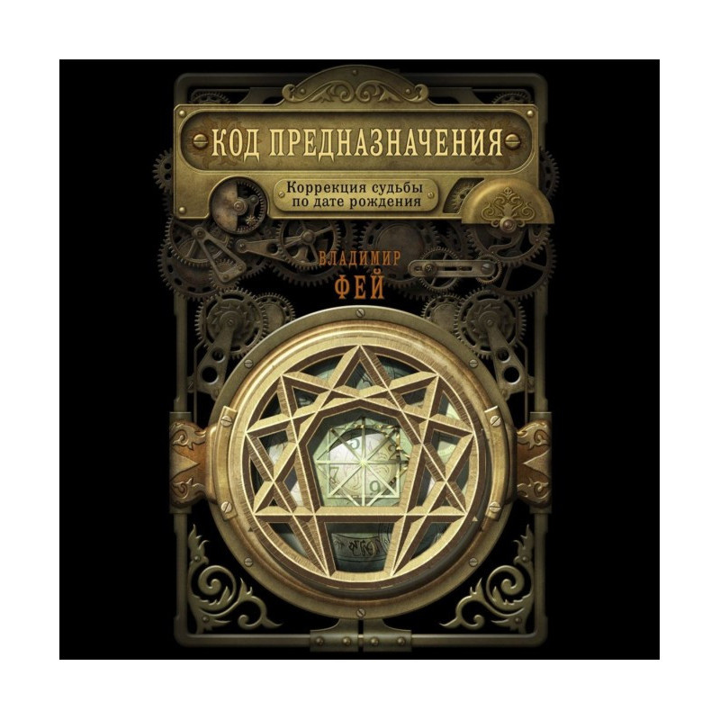 Код предназначения....