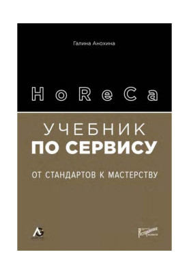 HoReCa. Учебник по сервису....