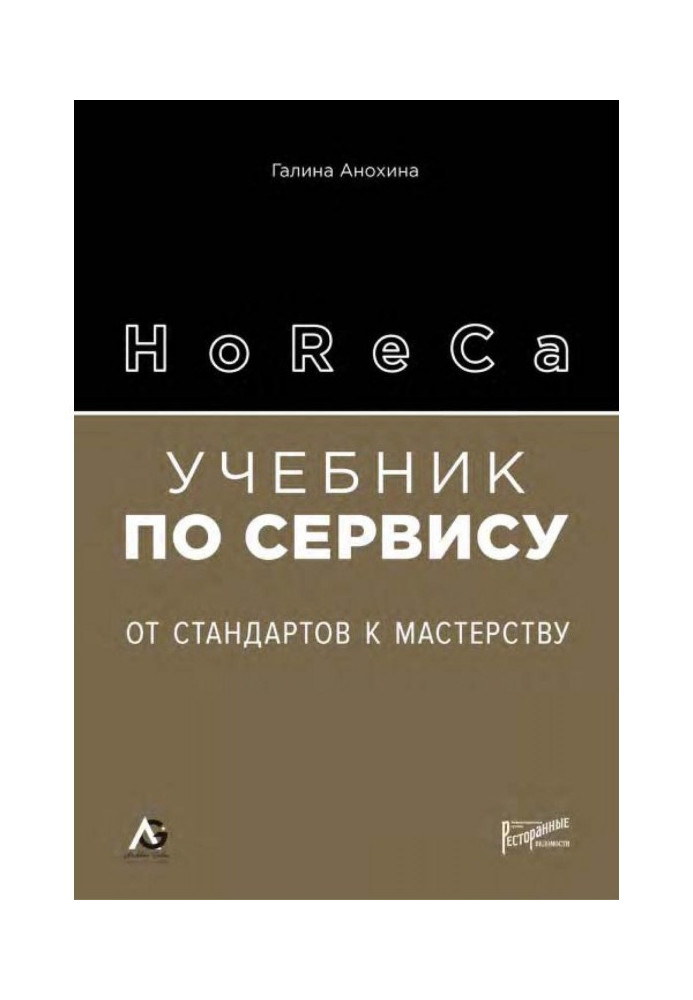 HoReCa. Textbook on service. From standards to mastery